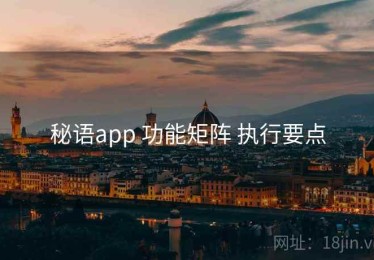 秘语app 功能矩阵 执行要点