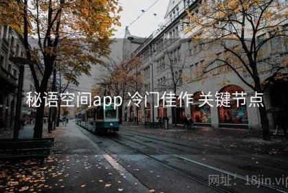 秘语空间app 冷门佳作 关键节点