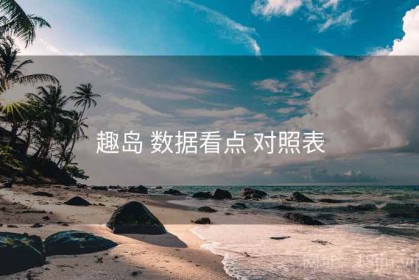 趣岛 数据看点 对照表
