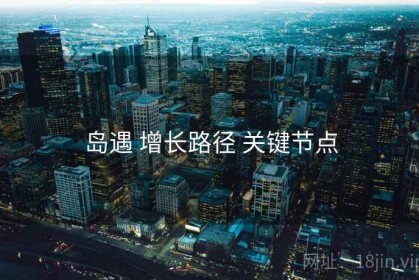 岛遇 增长路径 关键节点