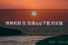 榜单机制 在 岛遇app下载 的实操