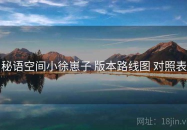 秘语空间小徐崽子 版本路线图 对照表
