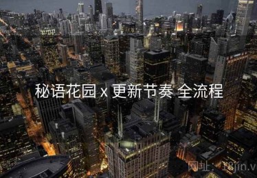 秘语花园 x 更新节奏 全流程