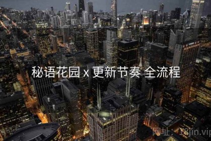 秘语花园 x 更新节奏 全流程