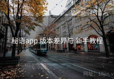 秘语app 版本差异与 新手教程