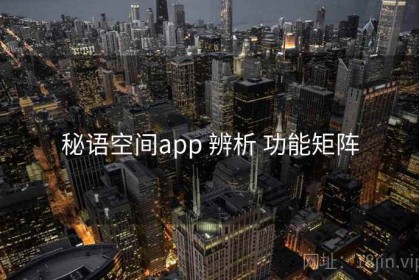 秘语空间app 辨析 功能矩阵