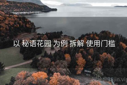 以 秘语花园 为例 拆解 使用门槛