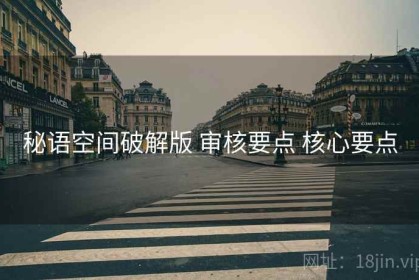 秘语空间破解版 审核要点 核心要点