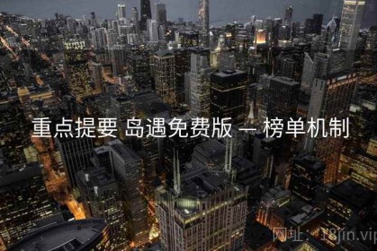 重点提要 岛遇免费版 — 榜单机制