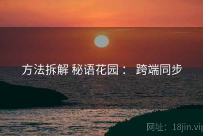 方法拆解 秘语花园 ： 跨端同步