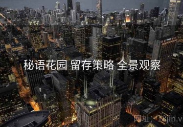 秘语花园 留存策略 全景观察