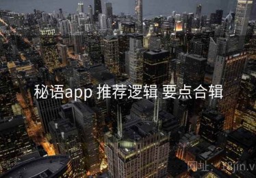 秘语app 推荐逻辑 要点合辑
