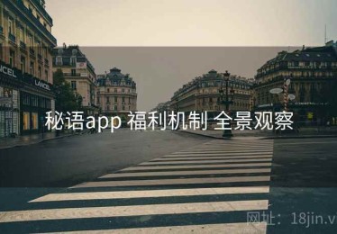 秘语app 福利机制 全景观察
