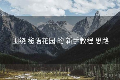 围绕 秘语花园 的 新手教程 思路