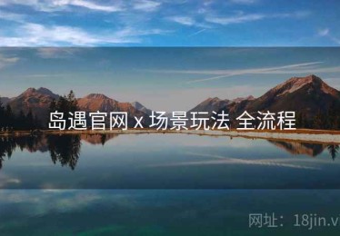 岛遇官网 x 场景玩法 全流程