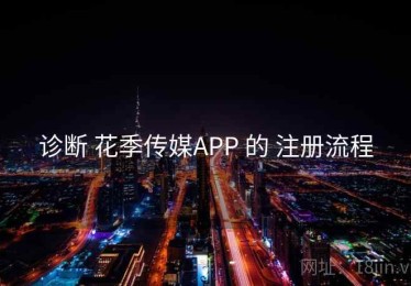 诊断 花季传媒APP 的 注册流程