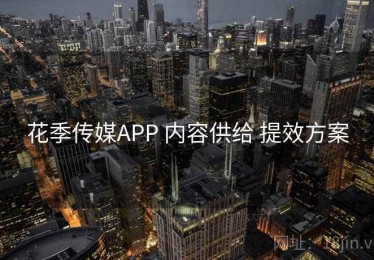 花季传媒APP 内容供给 提效方案