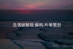 岛遇破解版 解构 片单策划