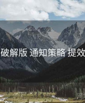 岛遇破解版 通知策略 提效方案