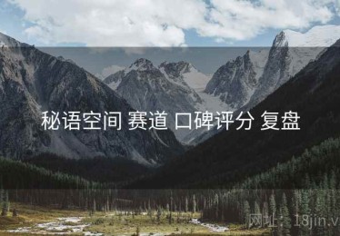 秘语空间 赛道 口碑评分 复盘