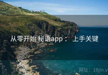 从零开始 秘语app ： 上手关键