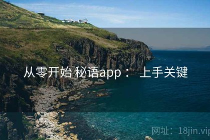 从零开始 秘语app ： 上手关键