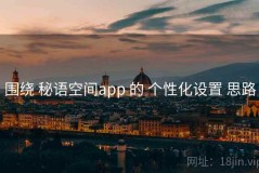 围绕 秘语空间app 的 个性化设置 思路