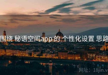 围绕 秘语空间app 的 个性化设置 思路