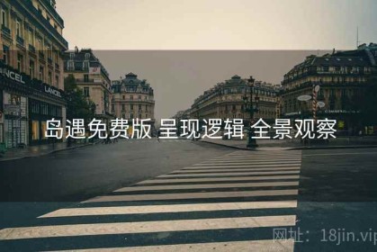 岛遇免费版 呈现逻辑 全景观察