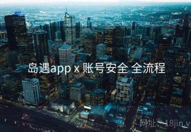 岛遇app x 账号安全 全流程