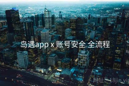岛遇app x 账号安全 全流程