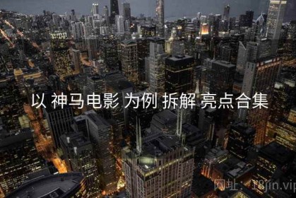 以 神马电影 为例 拆解 亮点合集
