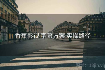 香蕉影视 字幕方案 实操路径
