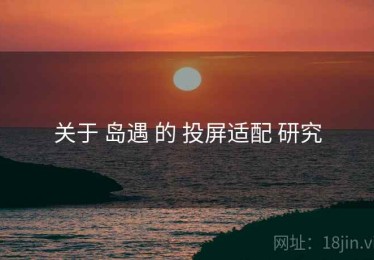 关于 岛遇 的 投屏适配 研究