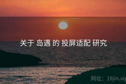关于 岛遇 的 投屏适配 研究