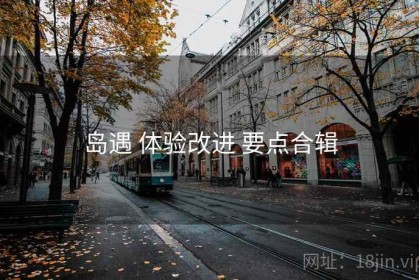 岛遇 体验改进 要点合辑