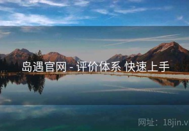 岛遇官网 - 评价体系 快速上手