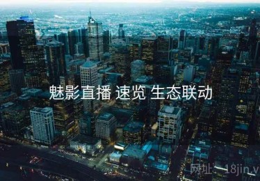 魅影直播 速览 生态联动