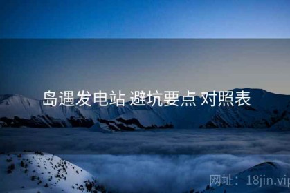 岛遇发电站 避坑要点 对照表