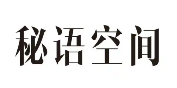 秘语空间官网