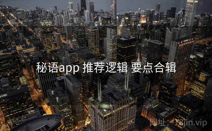 秘语app 推荐逻辑 要点合辑 秘语app 推荐逻辑 要点合辑