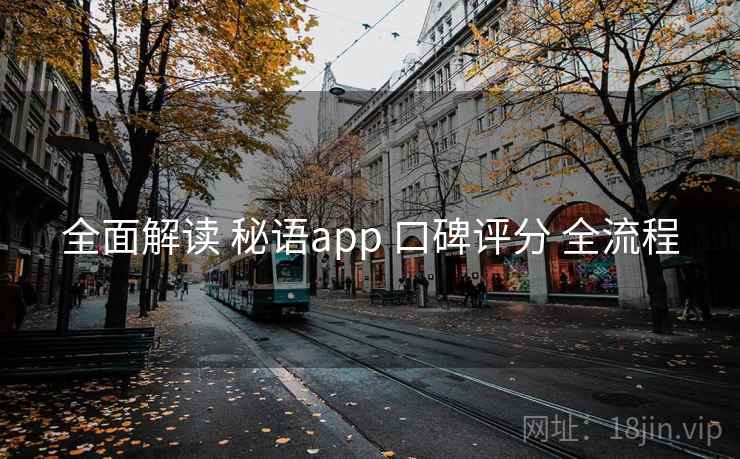 全面解读 秘语app 口碑评分 全流程 全面解读 秘语app 口碑评分 全流程
