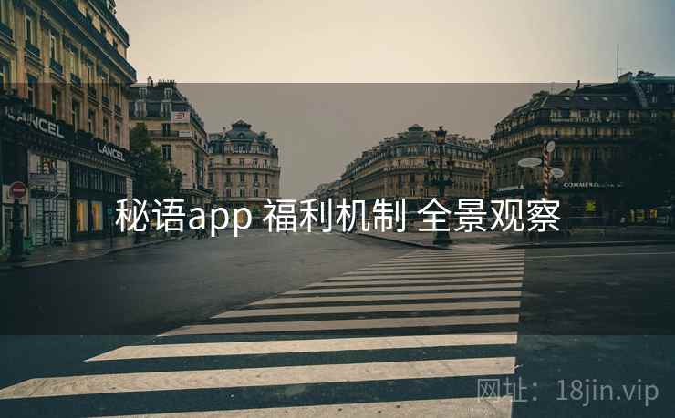秘语app 福利机制 全景观察 秘语app 福利机制 全景观察