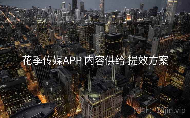 花季传媒APP 内容供给 提效方案 花季传媒APP 内容供给 提效方案