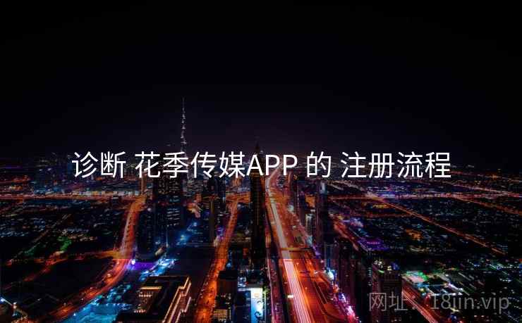 诊断 花季传媒APP 的 注册流程 诊断 花季传媒APP 的 注册流程